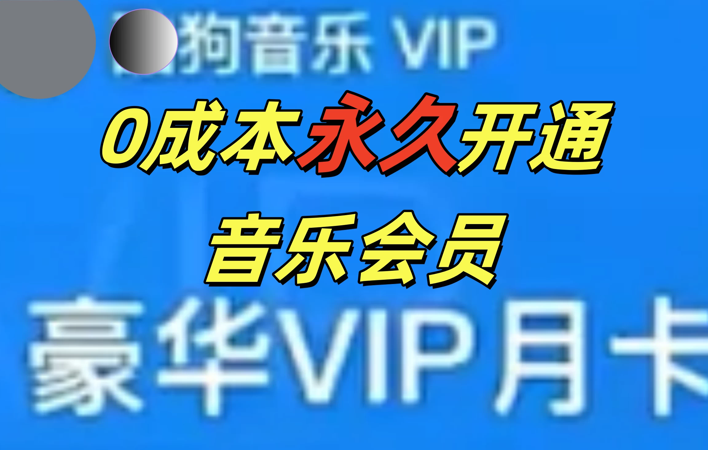 0成本永久音乐会员，可自用可变卖，多种变现形式日入300-500-资源项目网