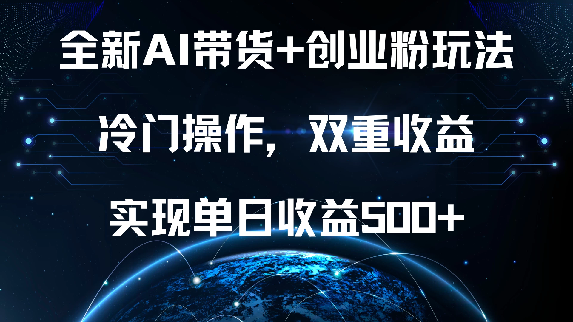 全新AI带货+创业粉玩法，冷门操作，双重收益，实现单日收益500+-资源项目网