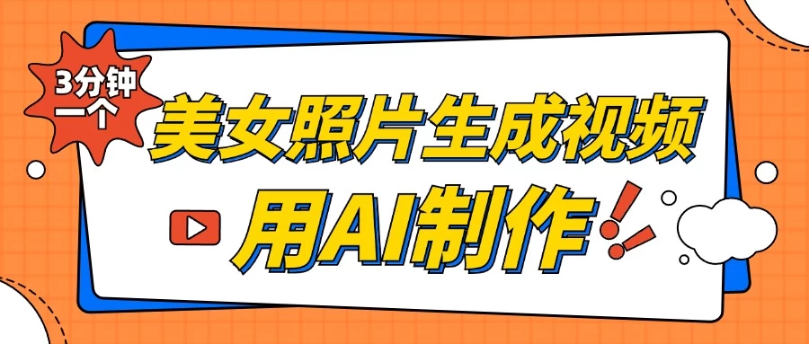 美女照片生成视频，引流男粉单日变现500+，发布各大平台，可矩阵操作（附变现方式）-资源项目网