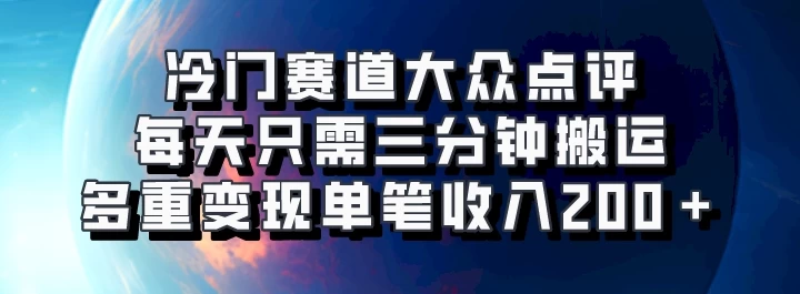 冷门赛道大众点评，每天只需三分钟搬运，多重变现单笔收入200＋-资源项目网