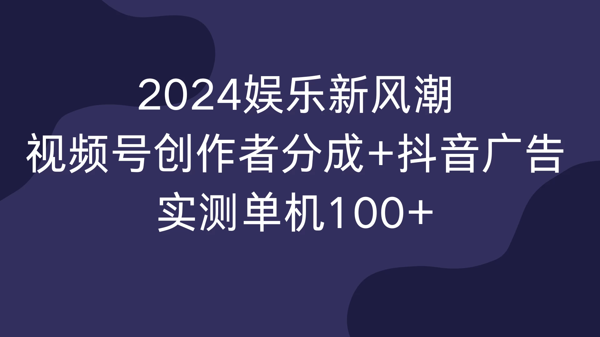 2024娱乐新风潮，视频号创作者分成+抖音广告，实测单机100+-资源项目网