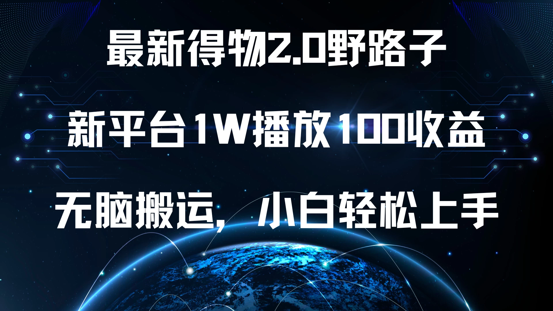 最新得物2.0野路子，新平台1W播放100收益，无脑搬运，小白轻松上手-资源项目网