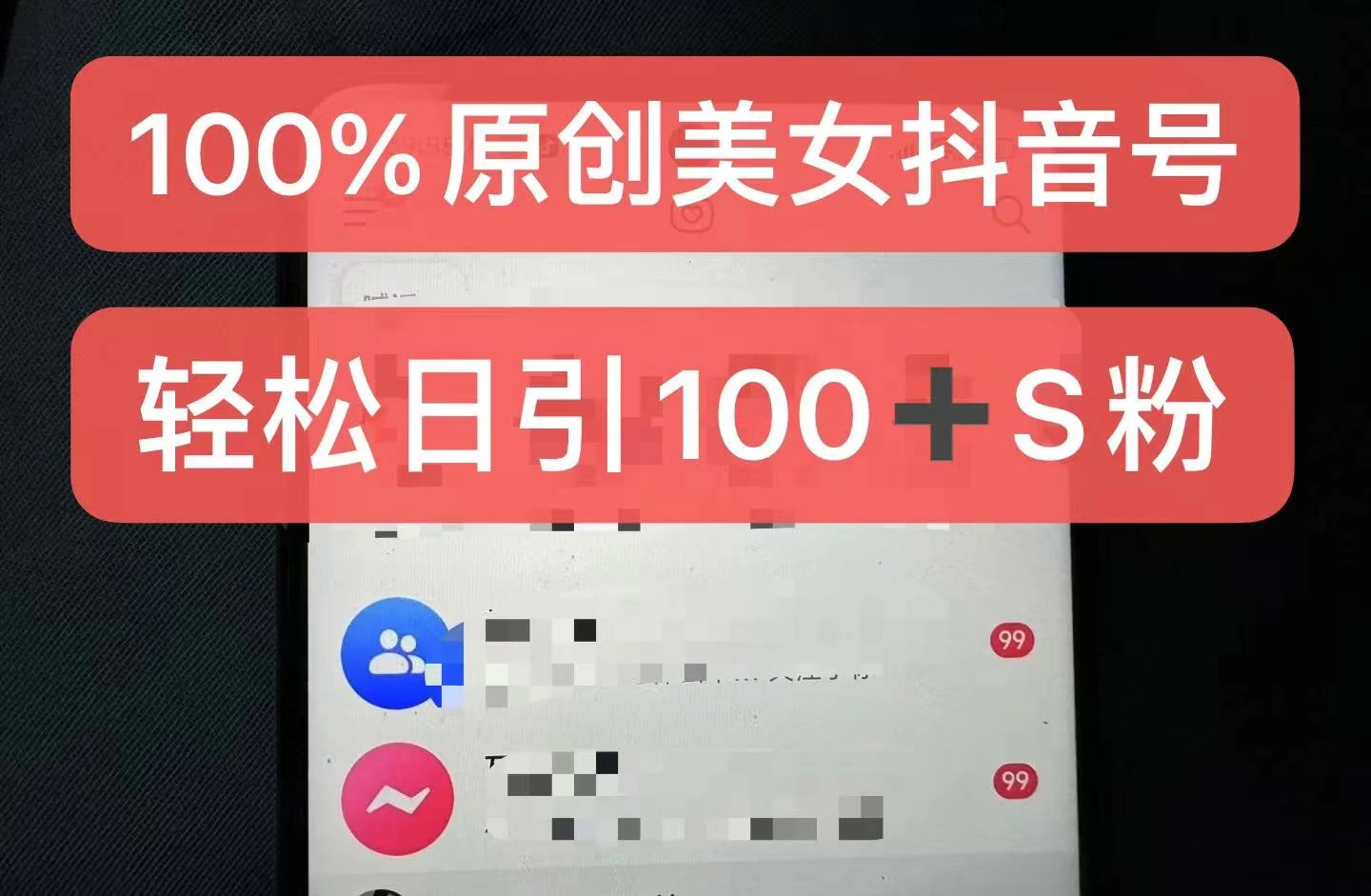 制作100%过原创的美女抖音号，小白轻松上手，日引S粉上百+含金量极高-资源项目网