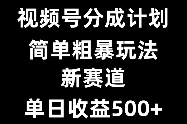 视频号新赛道，小白福音，三分钟一条原创，快速爆评论，收益多多，单日可达500+-资源项目网