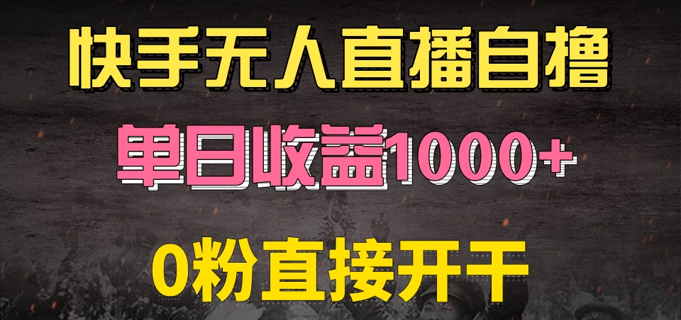 快手磁力巨星自撸升级玩法6.0，当天就有收益，长久项目，单机日入500+，可批量操作，轻松月入过万-资源项目网