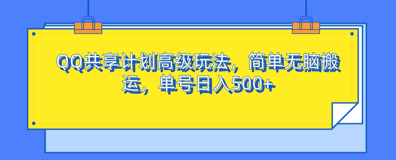 QQ共享计划高级玩法，简单无脑搬运，单号日入500+-资源项目网