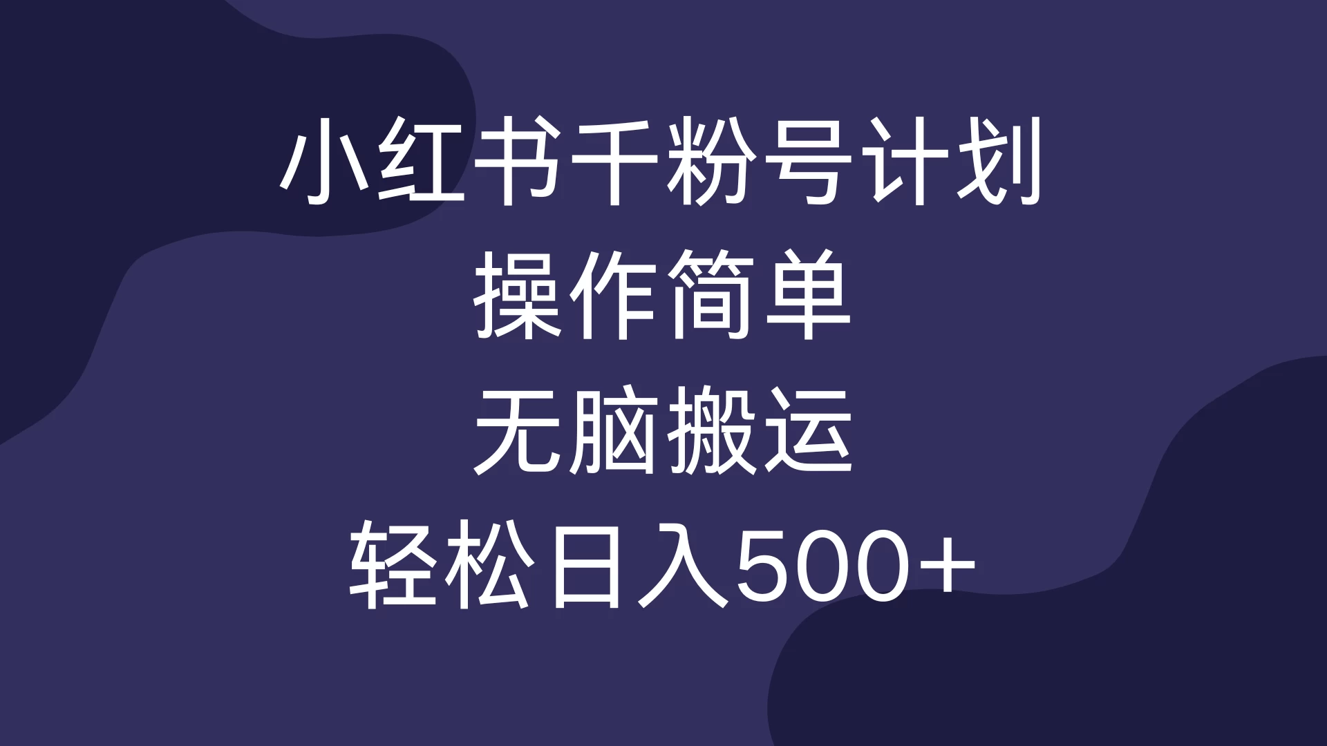 小红书千粉号计划，操作简单，无脑保姆级搬运，轻松日入500+-资源项目网