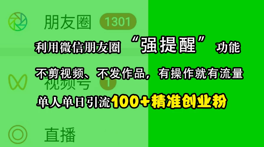 利用微信朋友圈“强提醒”功能，引流精准创业粉，不剪视频、不发作品，有操作就有流量，单人单日引流100+创业粉-资源项目网