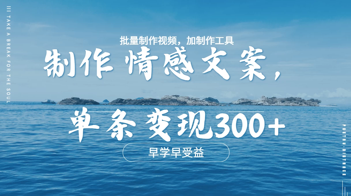 几分钟一条原创情感问按视频，单条作品变现300+，多种变现方式-资源项目网