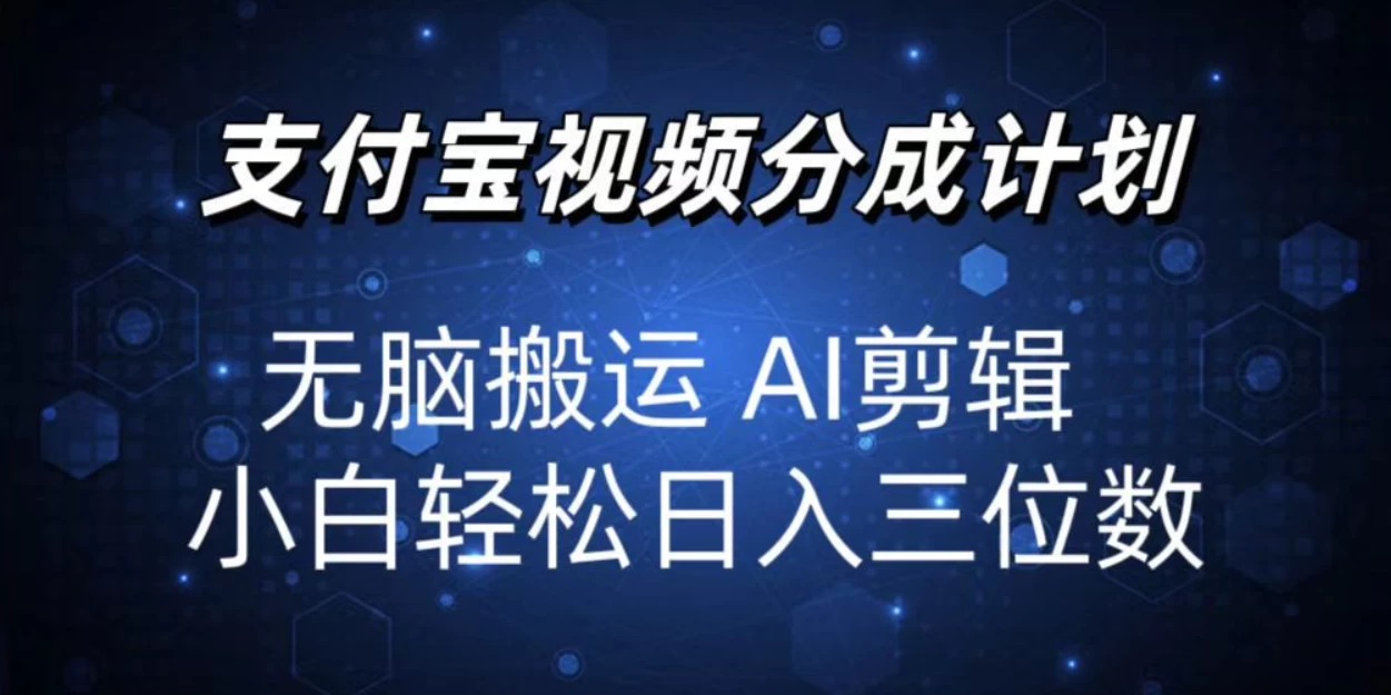 2024支付宝分成计划，AI剪辑一键成片，小白轻松日入三位-资源项目网