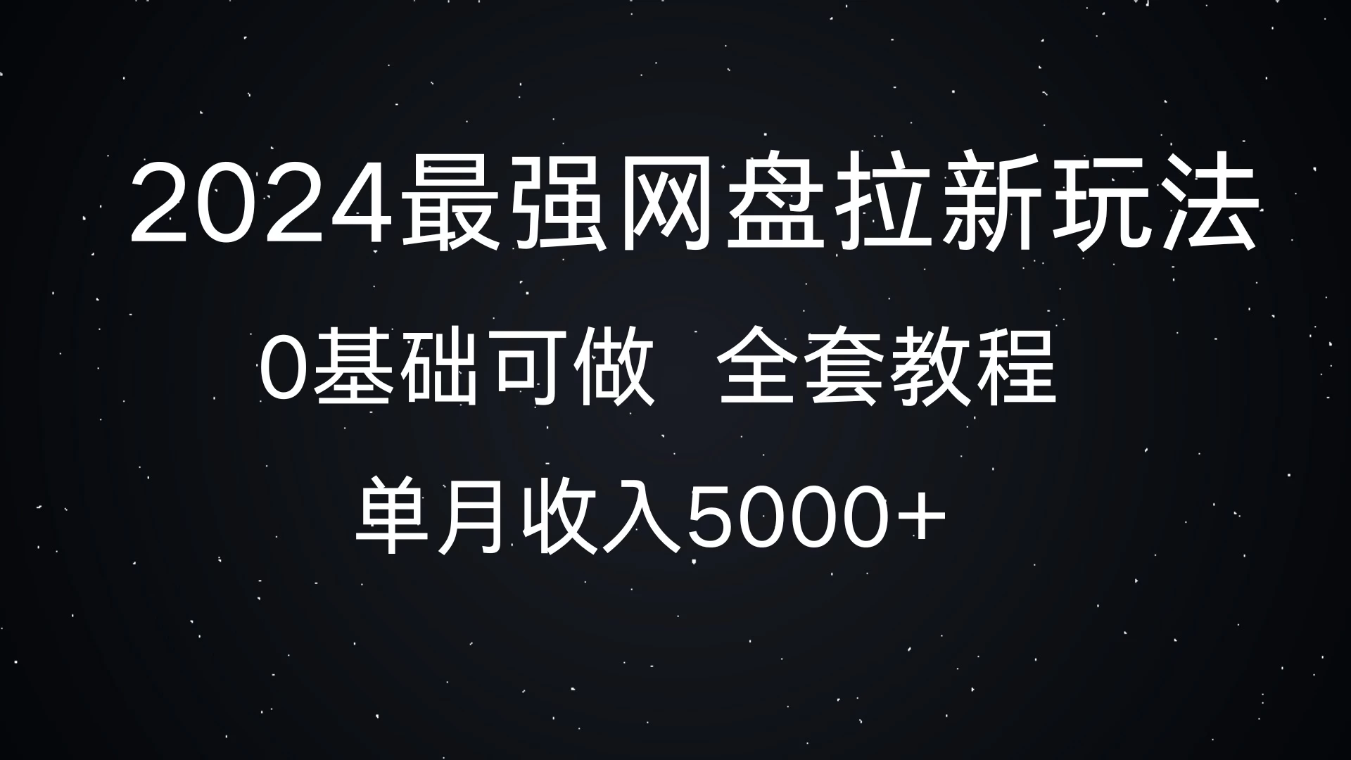 2024最强网盘拉新玩法，详细解析，0基础可做，单月收入5000+-资源项目网