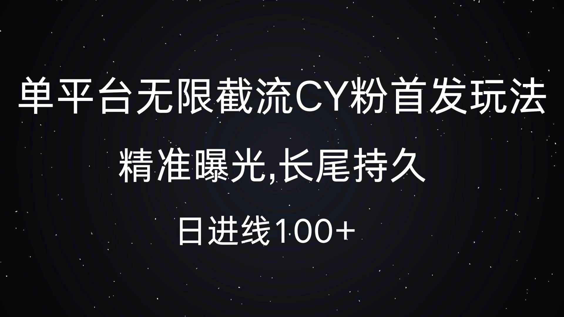 单平台无限截流CY粉首发玩法，精准曝光，长尾持久，日进线100+-资源项目网