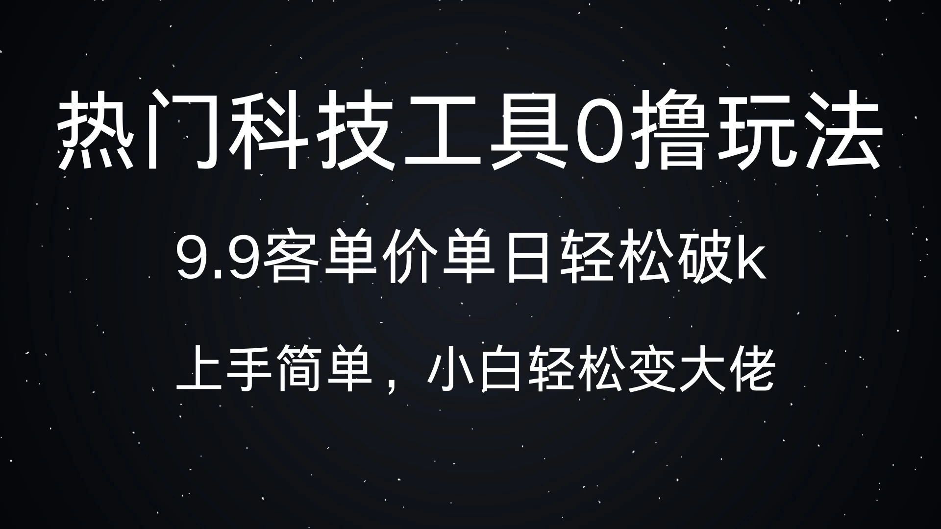 热门科技工具0撸玩法，9.9客单价单日轻松破k，小白轻松变大佬-资源项目网