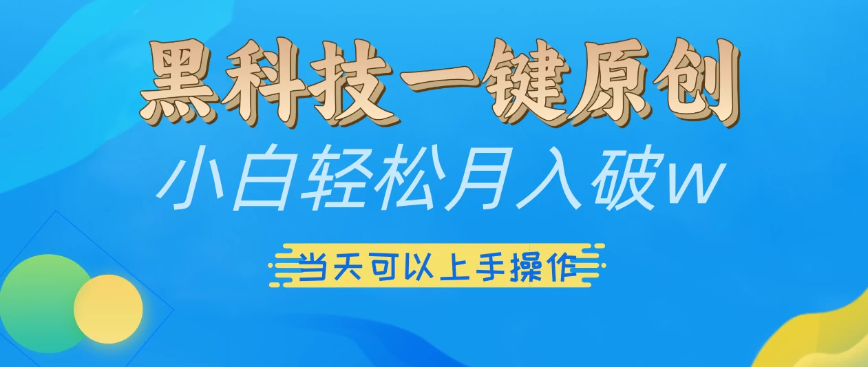 仅需几秒生成原创视频，仅凭黑科技，无需剪辑，拥有多种变现渠道，当日见到效果-资源项目网