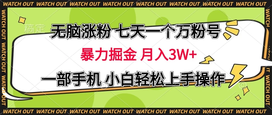 无脑涨粉 七天一个万粉号 暴力掘金 月入三万+，一部手机小白轻松上手操作-资源项目网