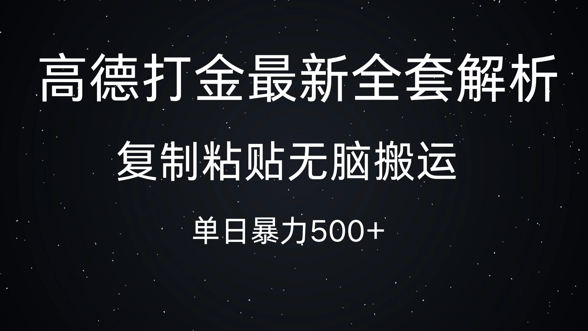 高德打金最新全套解析，复制粘贴无脑搬运，日收500+-资源项目网