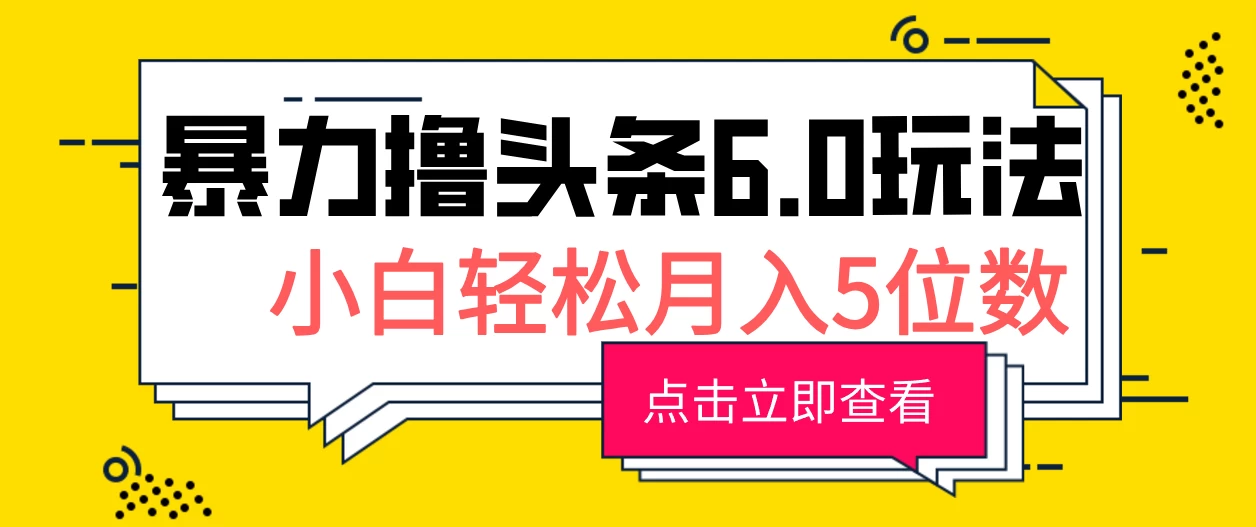 2024暴力撸头条6.0玩法，0成本轻松上手，可矩阵操作，小白轻松月入5位数-资源项目网