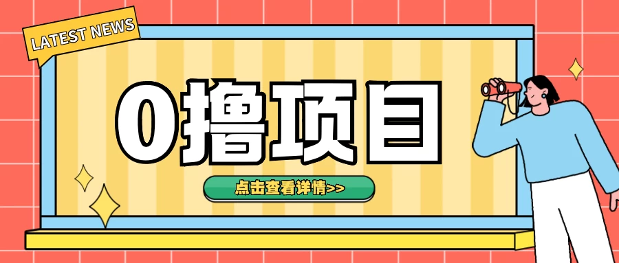 0撸项目，无需成本无脑操作，只需转发朋友圈即可单日收入500＋-资源项目网