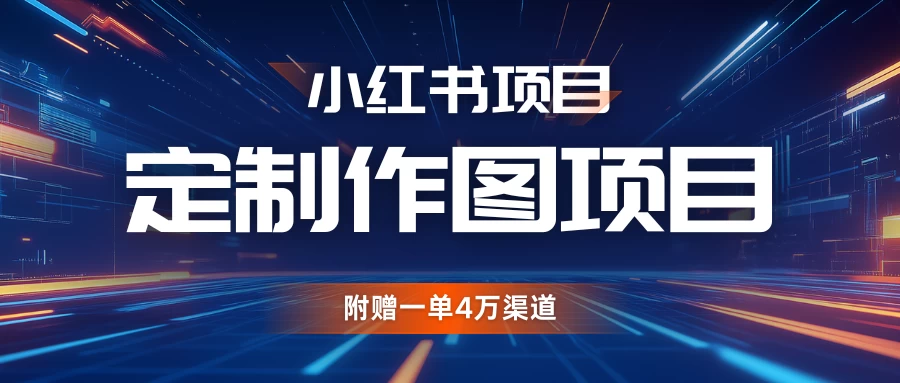 小红书私人定制图项目，附赠一单4万渠道，源源不断的-资源项目网