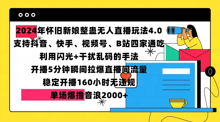 2024年怀旧新娘整蛊直播无人玩法4.0，支持抖音、快手、视频号、B站四家通吃，利用闪光+干扰乱码的手法，开播5分钟瞬间拉爆直播间流量，稳定开播160小时无违规，单场爆撸音浪2000+-资源项目网