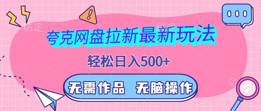 夸克网盘拉新最新玩法，轻松日入500+，无需作品，无脑操作-资源项目网