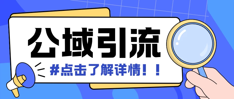 全公域平台，引流创业粉自热模版玩法，号称日引500＋创业粉可矩阵操作-资源项目网