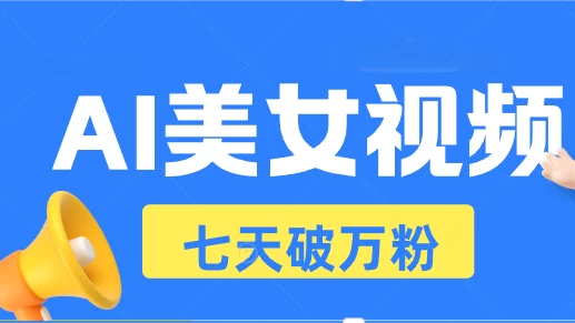 AI美女视频玩法，短视频七天快速起号，日收入500+-资源项目网