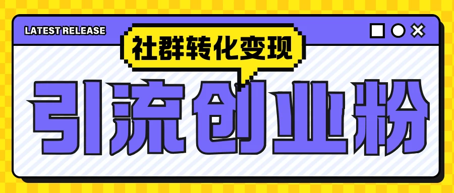 最新抖音引流创业粉玩法，之社群转化变现思路（揭秘）-资源项目网