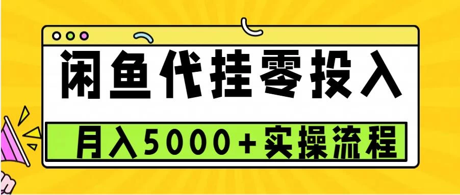 闲鱼代挂项目，0投资无门槛，一个月能多赚5000+，操作简单可批量操作-资源项目网