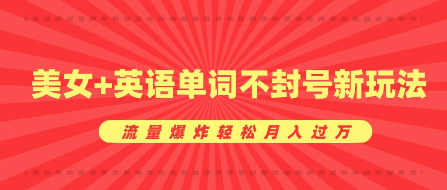 0成本暴利项目，美女+英语单词不封号新玩法，流量爆炸轻松月入过万-资源项目网