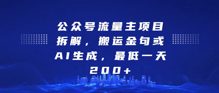 公众号流量主项目拆解，搬运金句或AI生成，最低一天200+-资源项目网