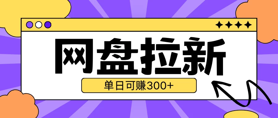 最新UC网盘拉新玩法2.0，云机操作无需真机，单日可自撸300＋-资源项目网