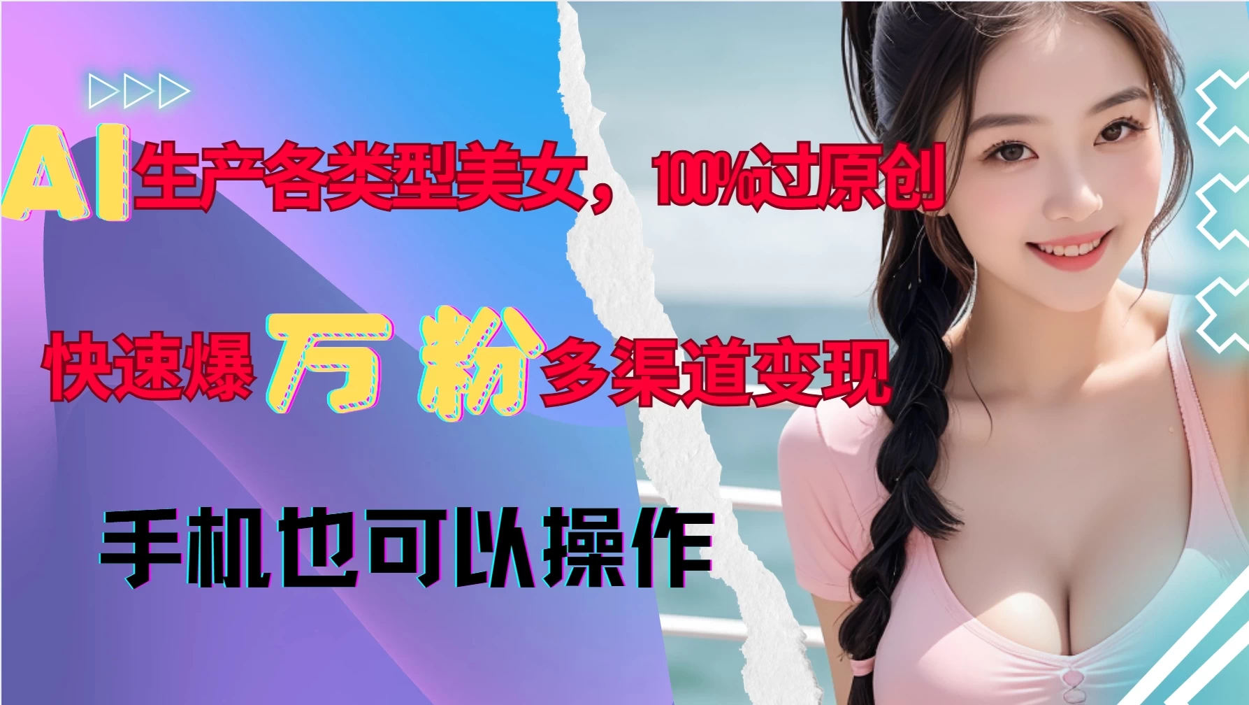 AI生产各类型美女，100%过原创，快速爆万粉，多渠道变现，新手可做-资源项目网