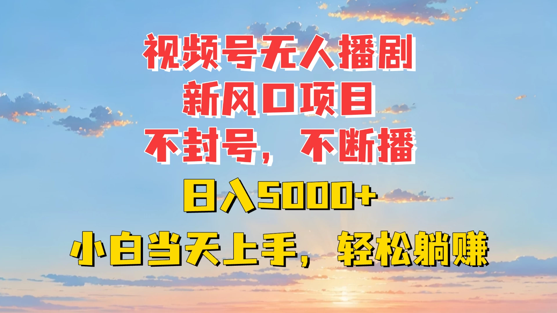 视频号无人播剧新风口：不封号不断播，日入5000+，小白当天上手轻松躺赚-资源项目网