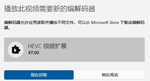 观看视频提示安装HEVC视频扩展解决办法-资源项目网