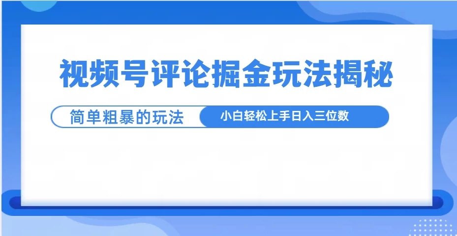 视频号评论掘金玩法揭秘，简单粗暴，小白轻松上手-资源项目网