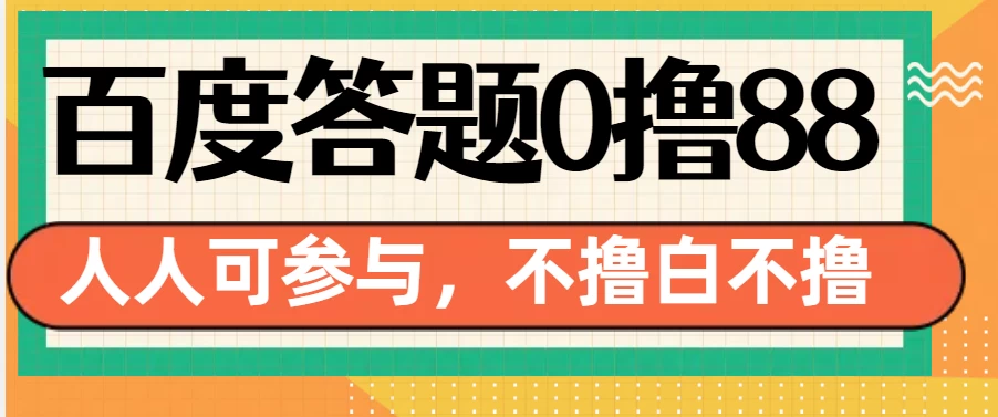 百度官方最新答题0撸88，人人都可，不撸白不撸-资源项目网