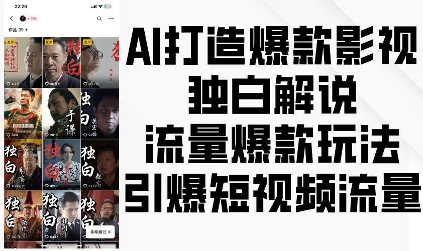 AI打造爆款影视独白解说，流量爆款玩法，引爆短视频流量-资源项目网