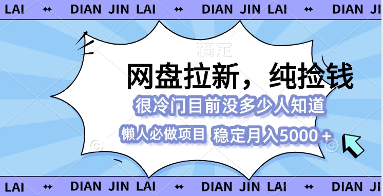 网盘拉新，冷门玩法，纯捡钱，0基础小白也能做-资源项目网