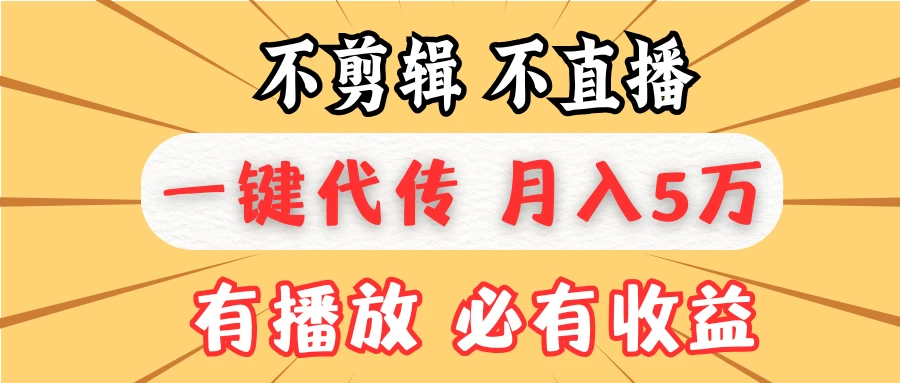 我出视频你来发，不剪辑，不直播，全自动一键代发，个位数播放都有收益！月入5万真轻松，懒人必备！-资源项目网