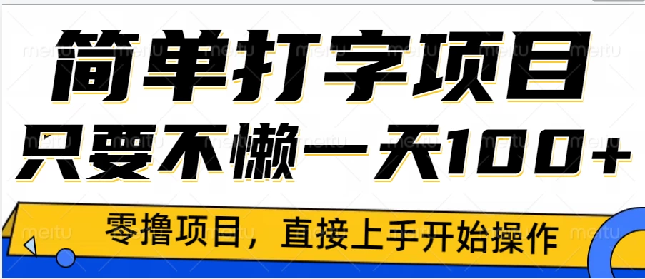 简单打字零撸项目，一天100+，直接上手操作-资源项目网