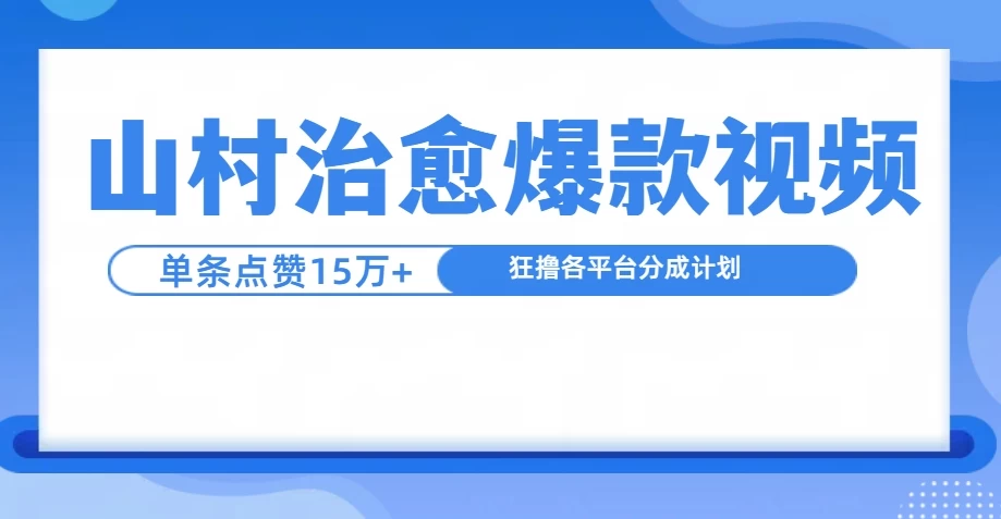 制作山村治愈视频，单条视频爆15万点赞，日入1000+-资源项目网