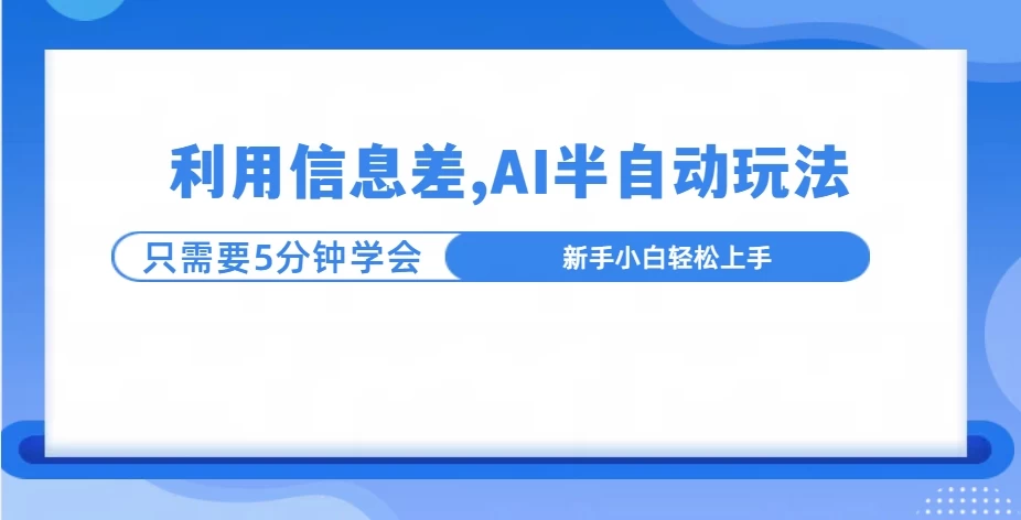 利用信息差，AI半自动挂机，学员单日产生三位数收益-资源项目网