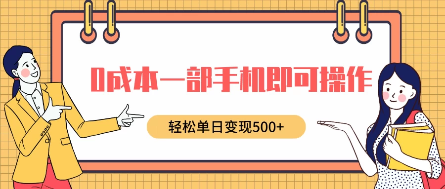 0成本一部手机即可操作，小红书卖育儿纪录片，轻松单日变现500+-资源项目网