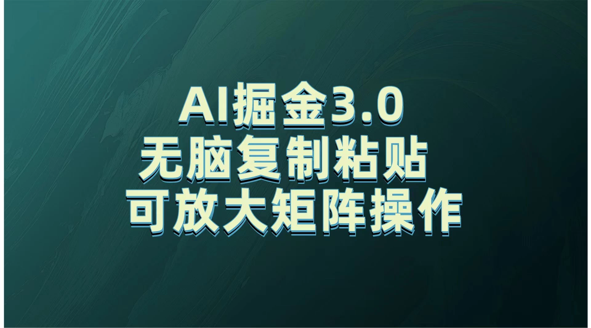 无需经验，每天操作5分钟，AI掘金3.0轻松月入2w+，赚得比你想象的多！-资源项目网