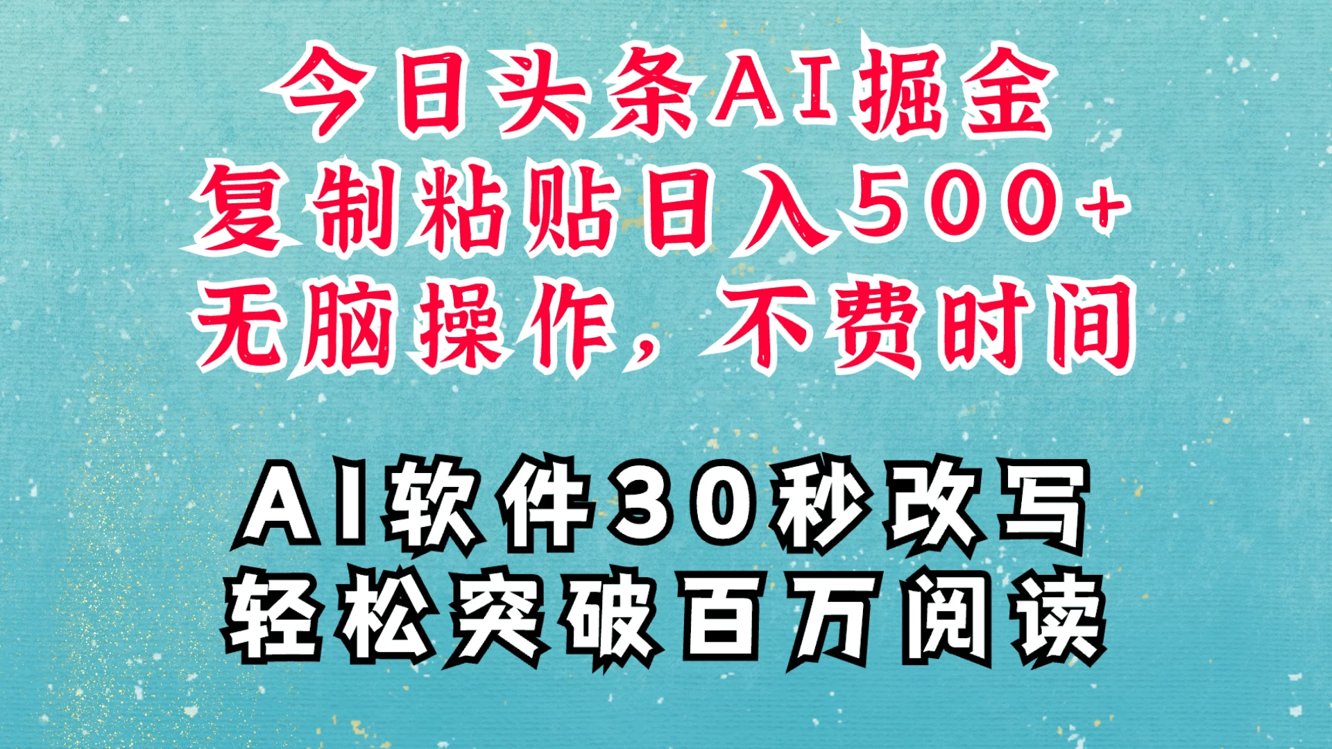 AI头条掘金项目，复制粘贴稳定变现，AI一键写文，空闲时间轻松变现500+-资源项目网