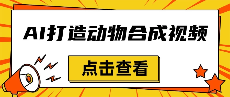 创意爆棚，用AI打造动物合成视频，解锁月入过万新秘籍-资源项目网