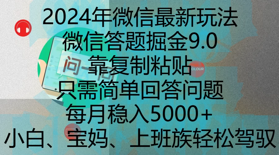 2024年微信最新玩法，微信答题掘金9.0玩法出炉，靠复制粘贴，只需简单回答问题，每月稳入5000+-资源项目网