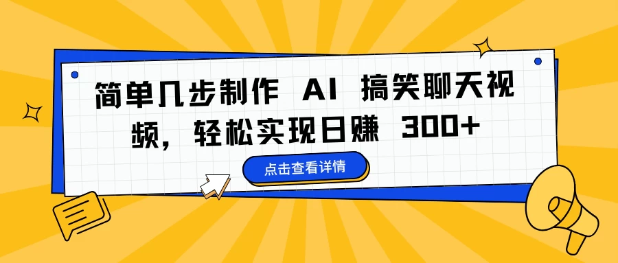 简单几步制作 AI 搞笑聊天视频，轻松实现日赚 300+-资源项目网