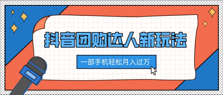 抖音团购达人新玩法，100%原创无需混剪，一部手机轻松月入过万-资源项目网